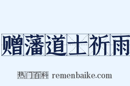 赠藩道士祈雨是什么意思的图片